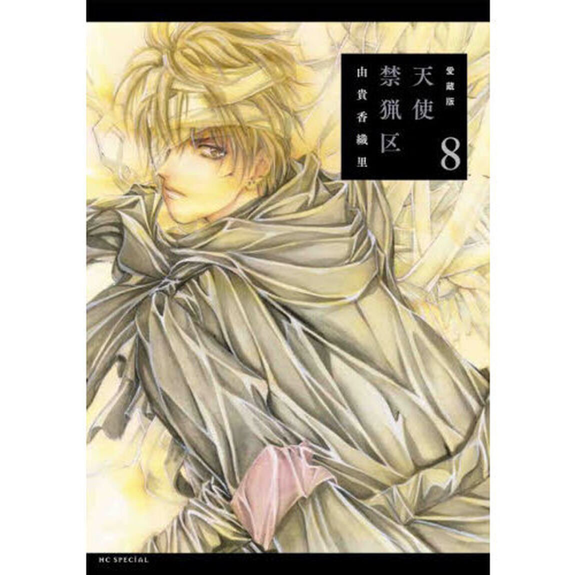 愛蔵版　天使禁猟区　８「愛蔵版」