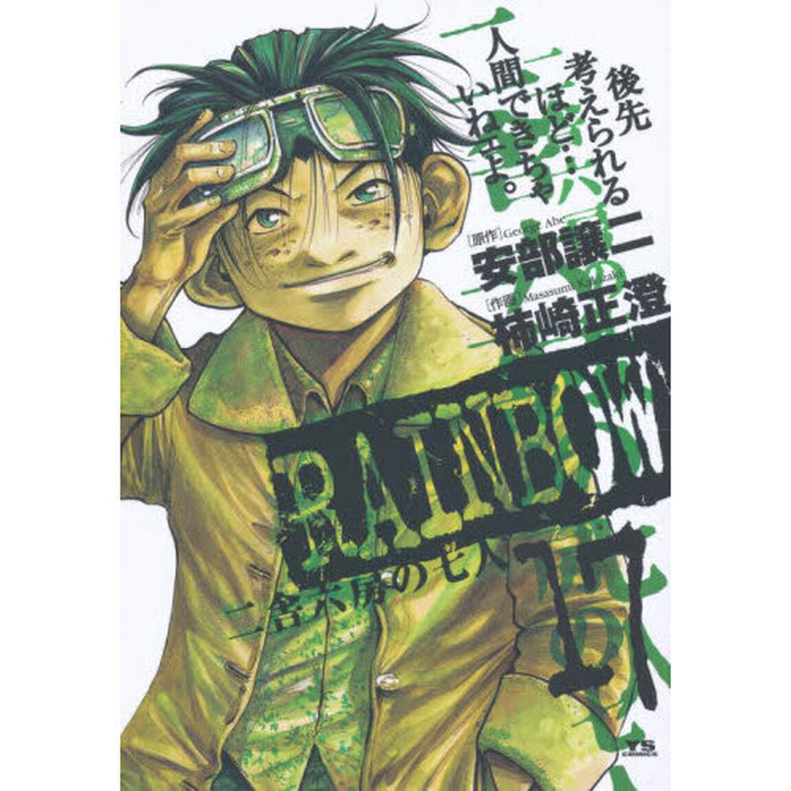 ＲＡＩＮＢＯＷ　二舎六房の七人　１７