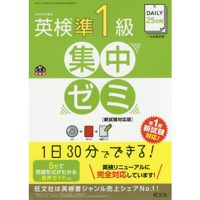 【CD付】DAILY25日間 英検準1級集中ゼミ 新試験対応版 (旺文社英検書)「新試験対応版」