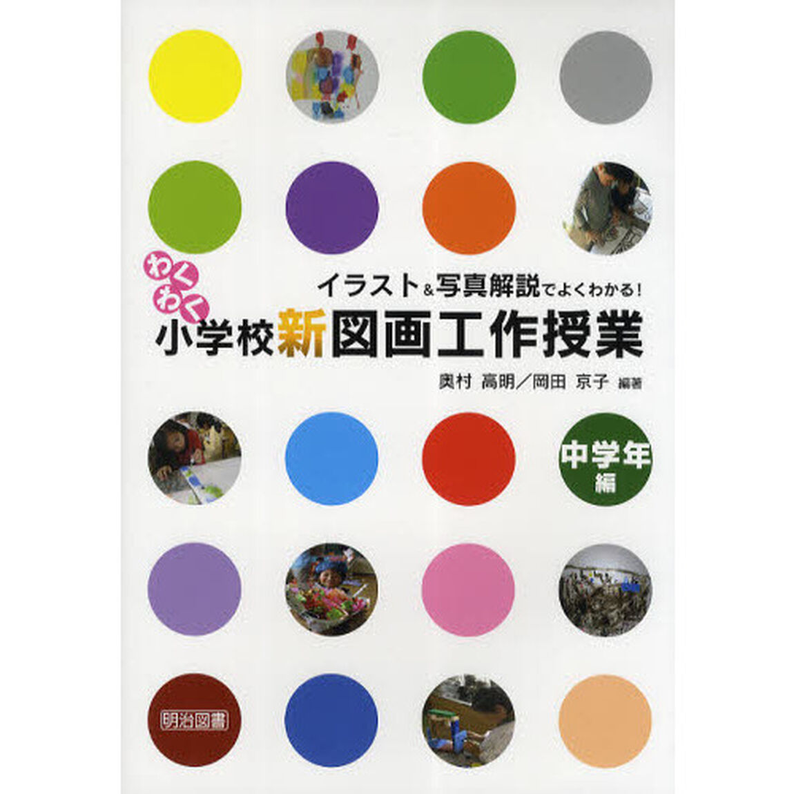 イラスト＆写真解説でよくわかる！わくわく小学校新図画工作授業　中学年編