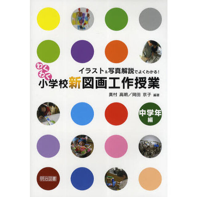 イラスト＆写真解説でよくわかる！わくわく小学校新図画工作授業　中学年編