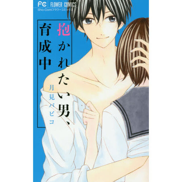 抱かれたい男、育成中