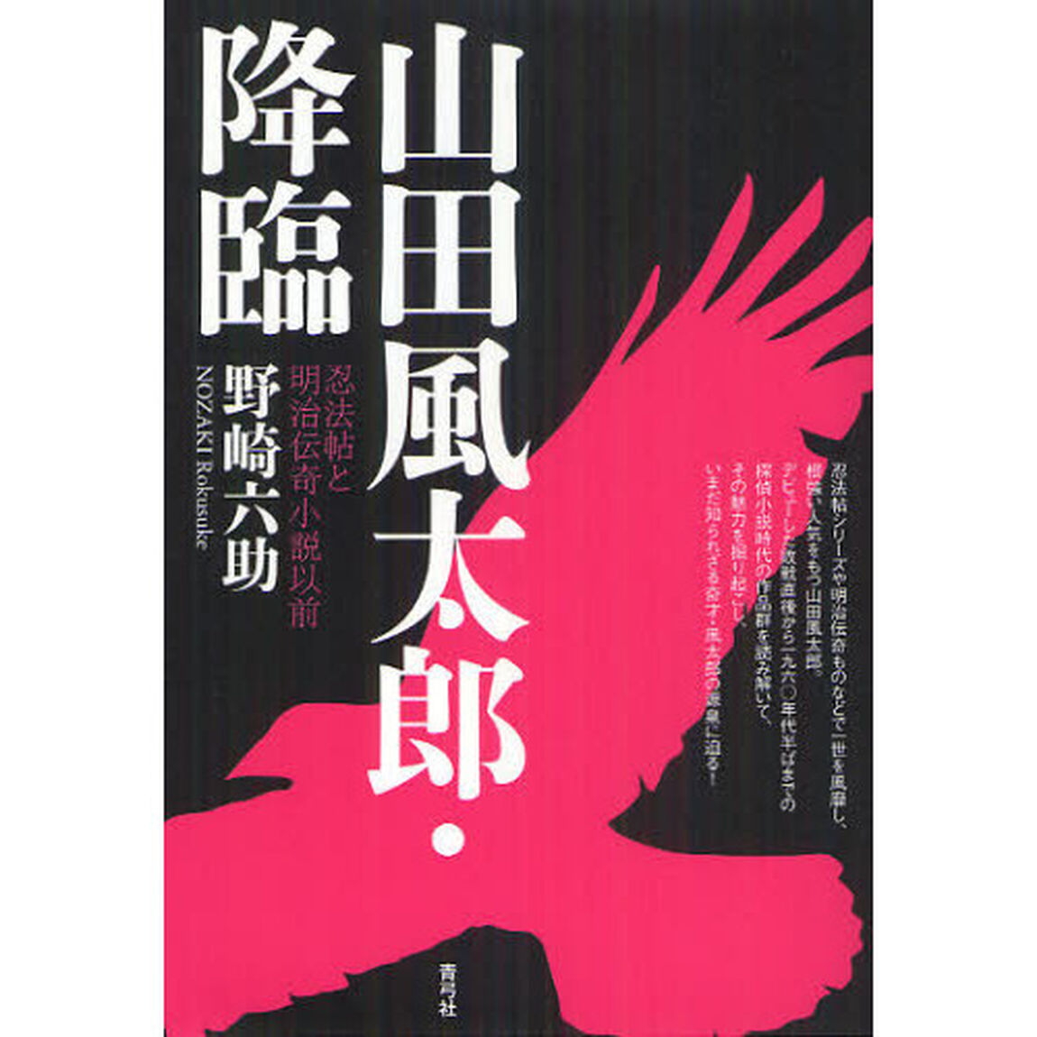 山田風太郎・降臨　忍法帖と明治伝奇小説以前