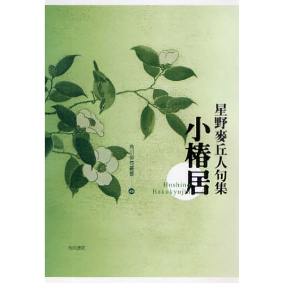 句集　小椿居
