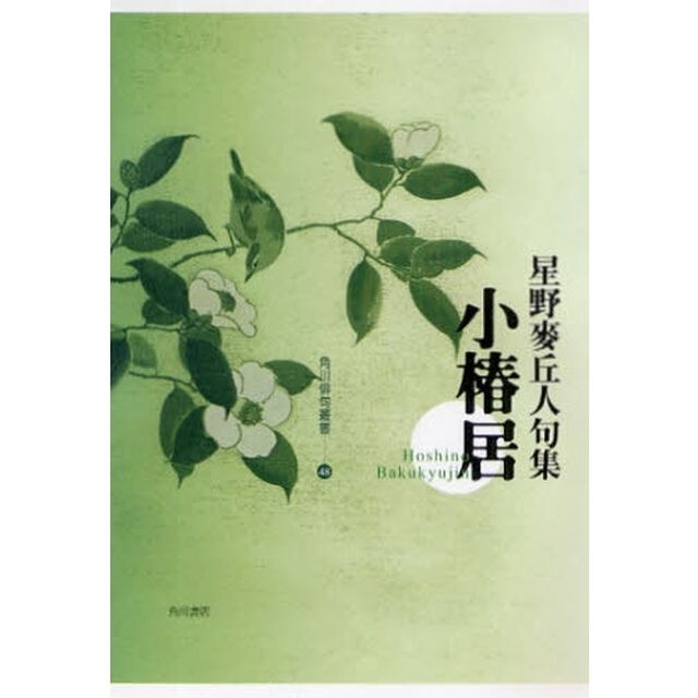 句集　小椿居