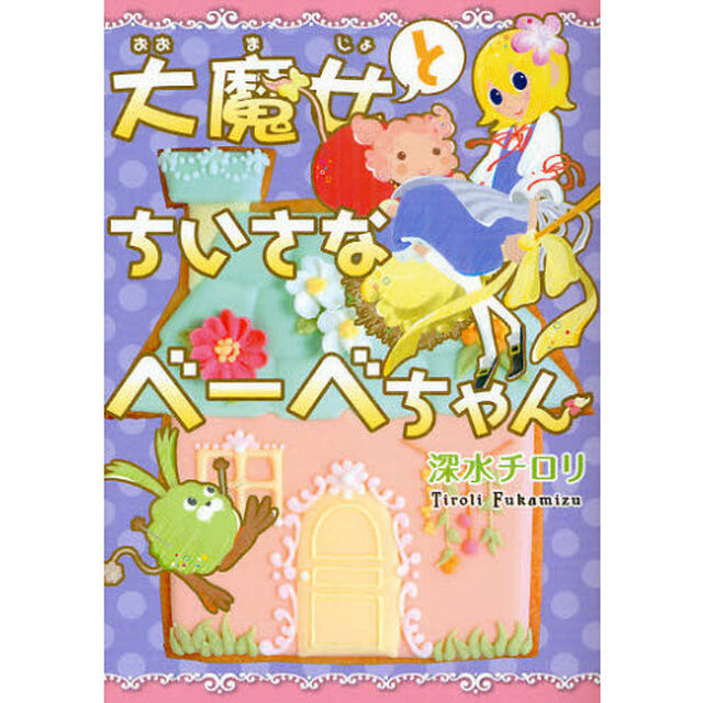 大魔女とちいさなべーべちゃん