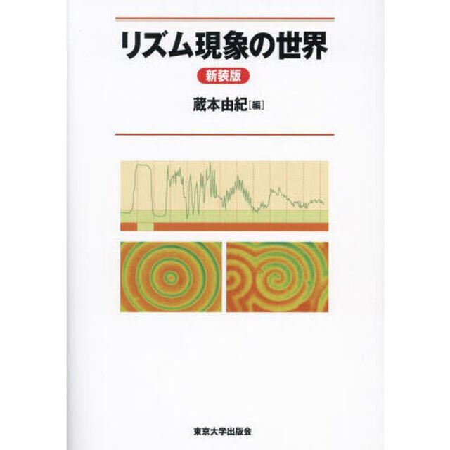 リズム現象の世界　新装版