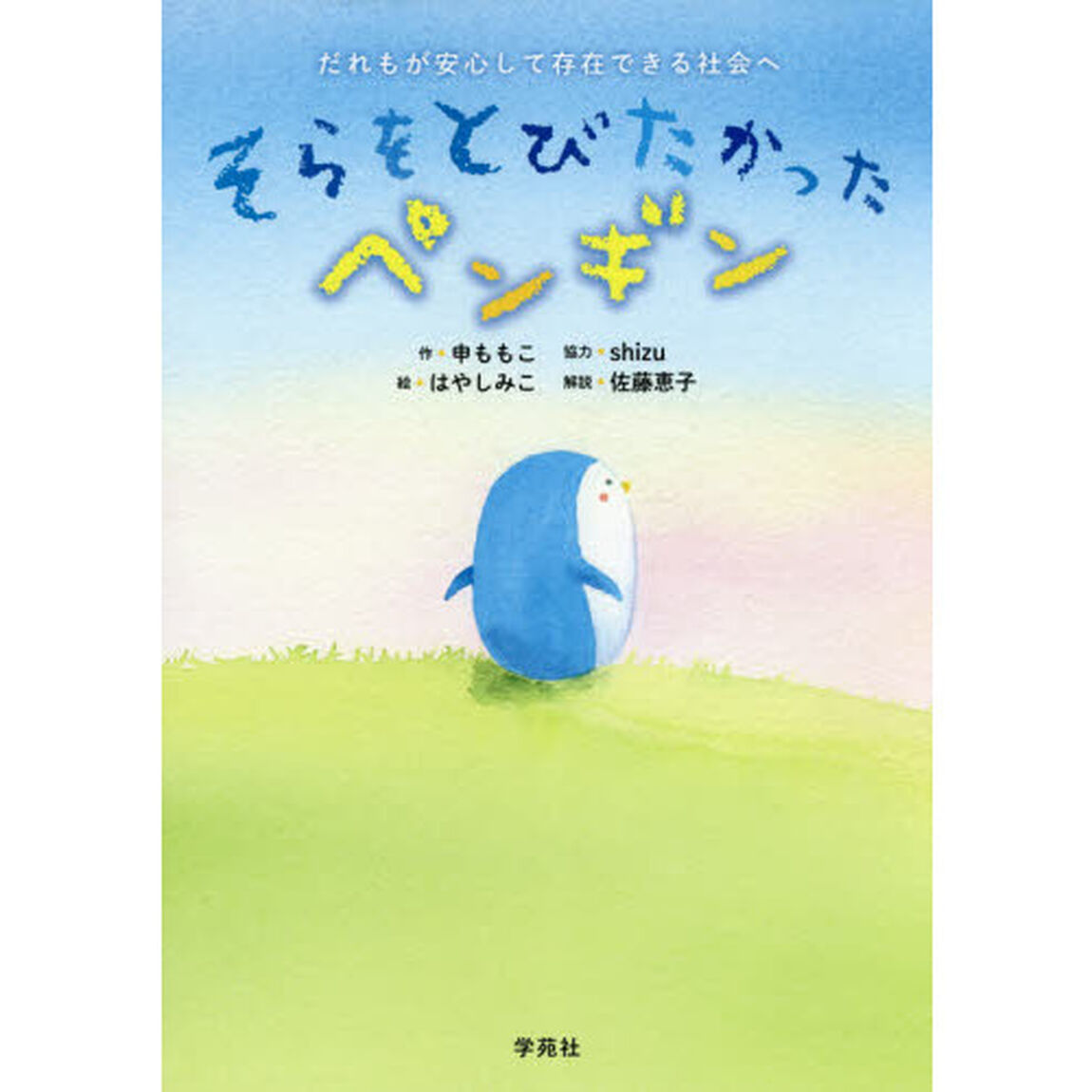 そらをとびたかったペンギン　だれもが安心して存在できる社会へ