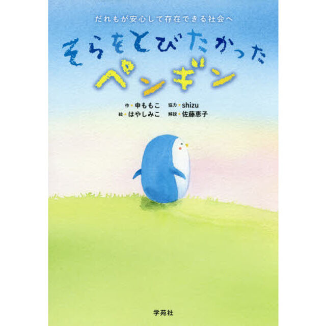 そらをとびたかったペンギン　だれもが安心して存在できる社会へ