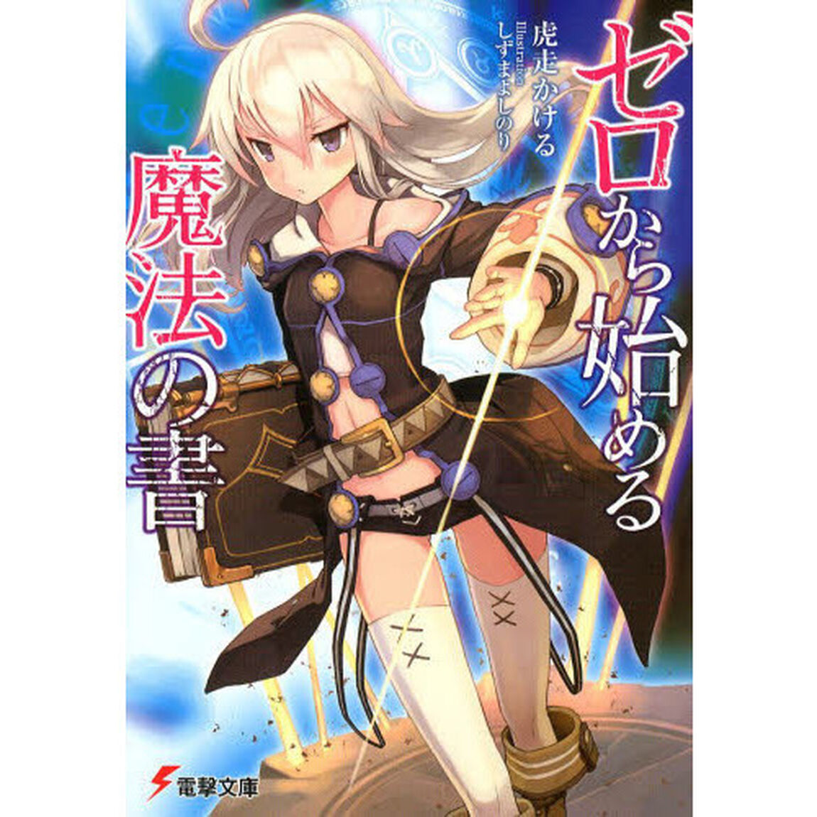 ゼロから始める魔法の書 １〜８巻セット（セブンネット限定特典付き）