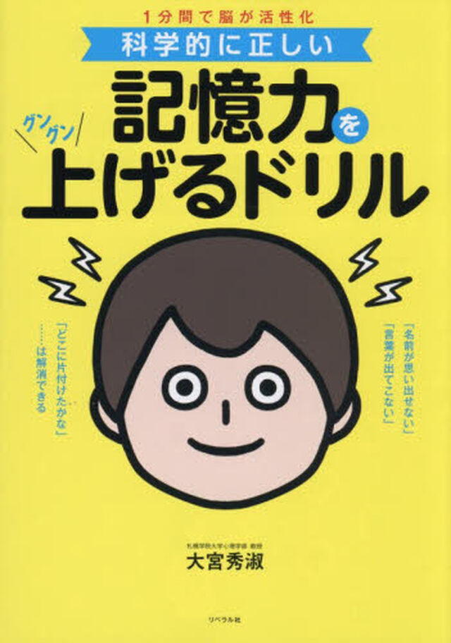 記憶力をグングン上げるドリル
