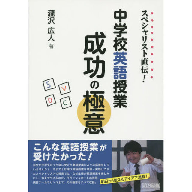 スペシャリスト直伝！中学校英語授業成功の極意