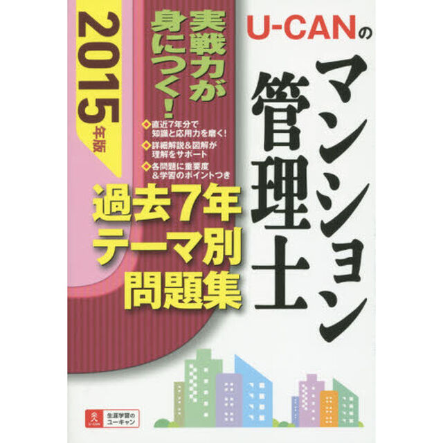 Ｕ－ＣＡＮのマンション管理士過去７年テーマ別問題集　２０１５年版