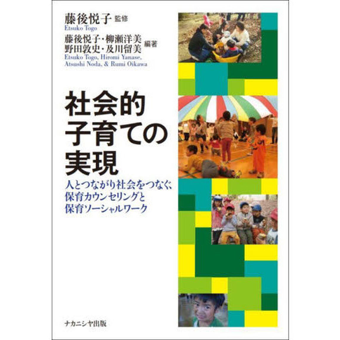 社会的子育ての実現　人とつながり社会をつなぐ、保育カウンセリングと保育ソーシャルワーク