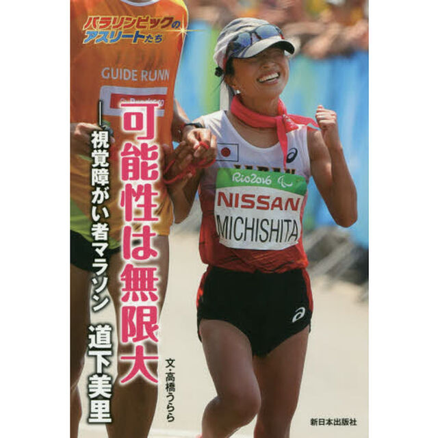 可能性は無限大　視覚障がい者マラソン道下美里