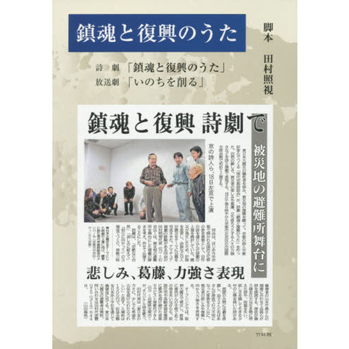 鎮魂と復興のうた　詩劇「鎮魂と復興のうた」／放送劇「いのちを削る」　２巻セット