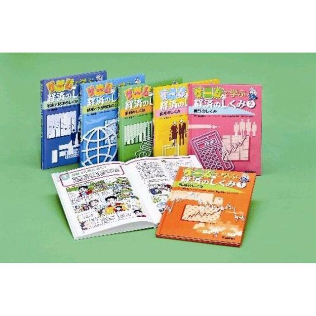 ゲームで学ぶ経済のしくみ　全６巻