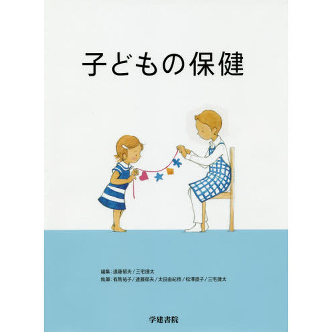 子どもの保健