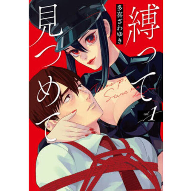 縛って見つめて　１