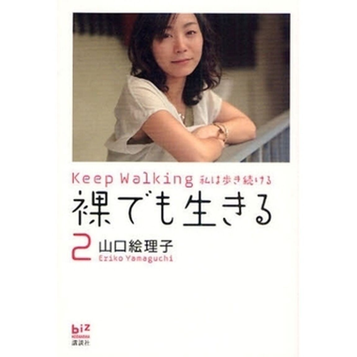 裸でも生きる　２「Ｋｅｅｐ　Ｗａｌｋｉｎｇ私は歩き続ける」