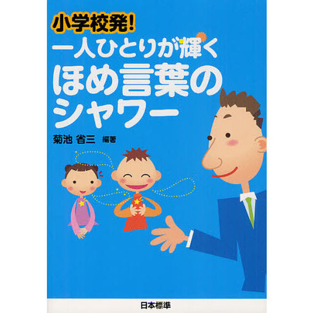 小学校発！一人ひとりが輝くほめ言葉のシャワー