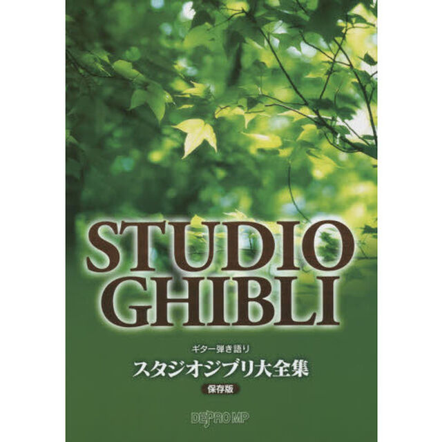 スタジオジブリ大全集「保存版」
