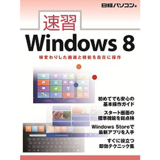 速習Ｗｉｎｄｏｗｓ８