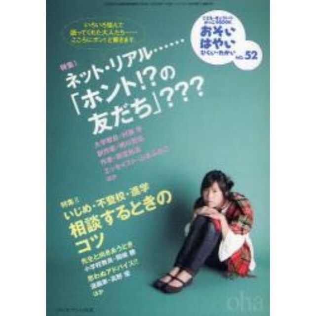 おそい・はやい・ひくい・たかい　こども・きょういく・がっこうＢＯＯＫ　Ｎｏ．５２「ネット・リアル&hellip;「ホント！？の友だち」？？？」
