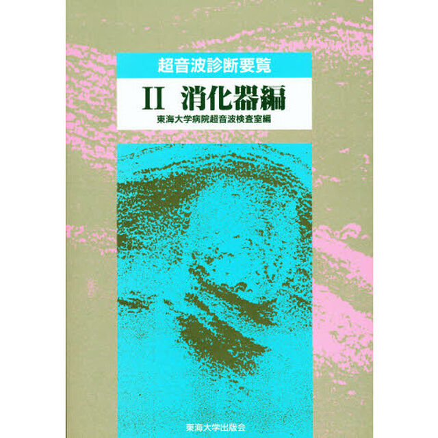 超音波診断要覧　２「消化器編」