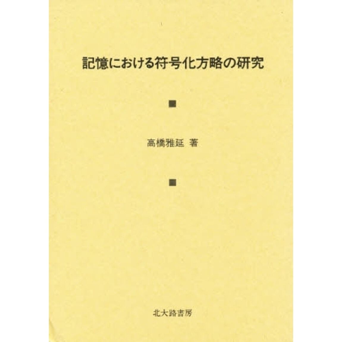 記憶における符号化方略の研究