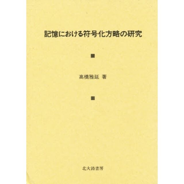 記憶における符号化方略の研究