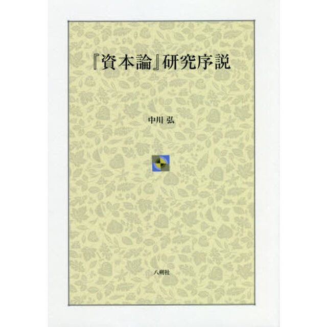 『資本論』研究序説