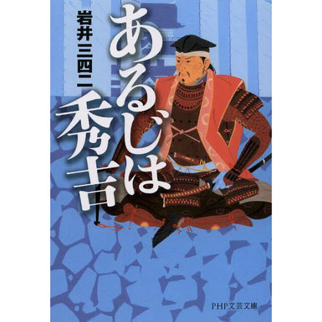 あるじは秀吉