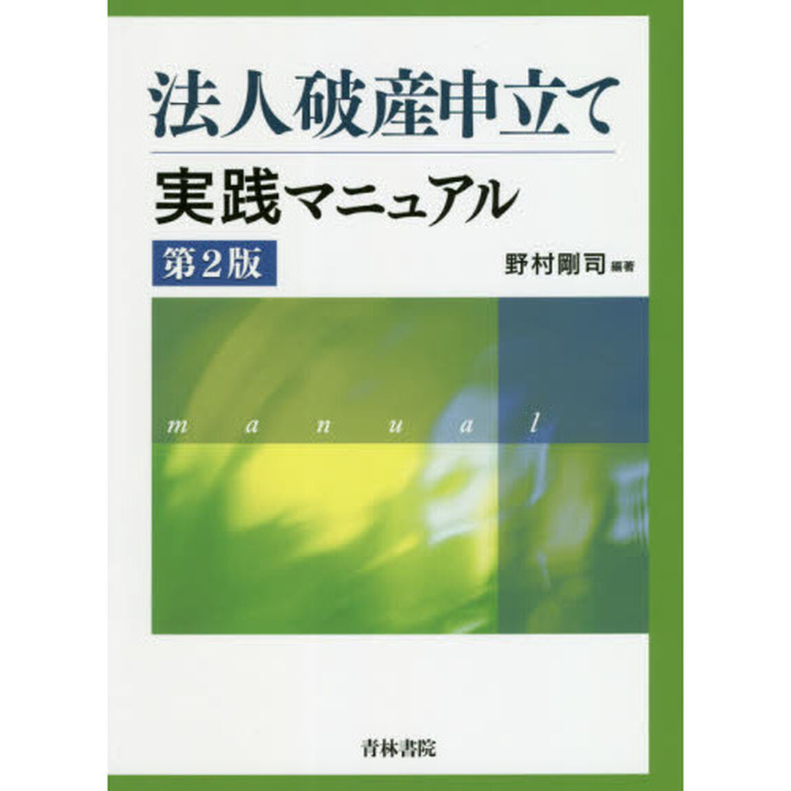 法人破産申立て実践マニュアル「第２版」