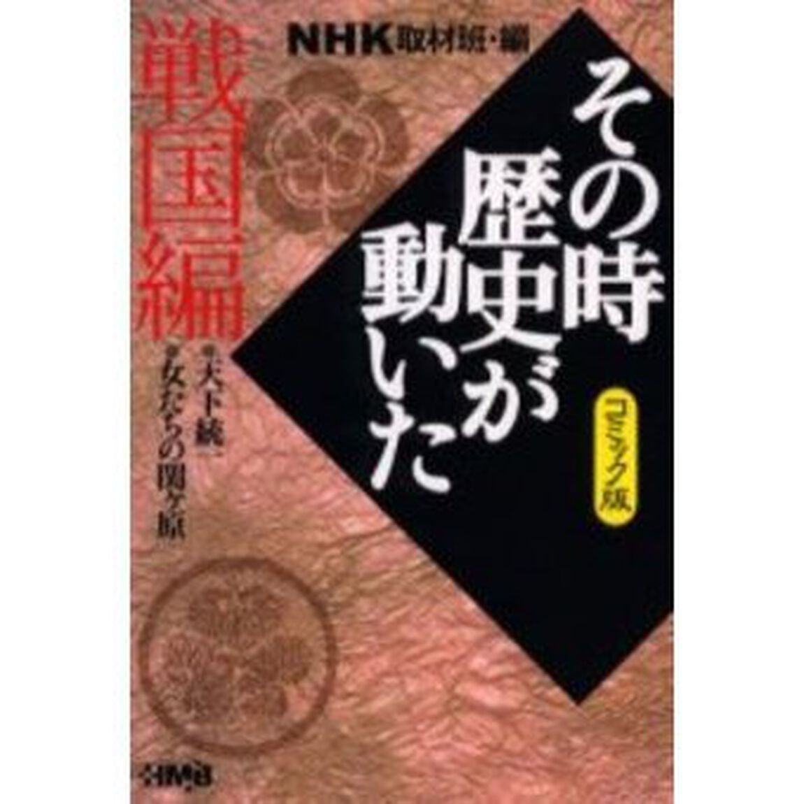 ＮＨＫその時歴史が動いた　コミック版　戦国編「天下統一　女たちの関ケ原」
