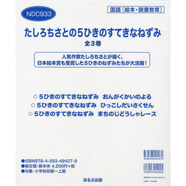 たしろちさとの５ひきのすてきなねずみ　３巻セット