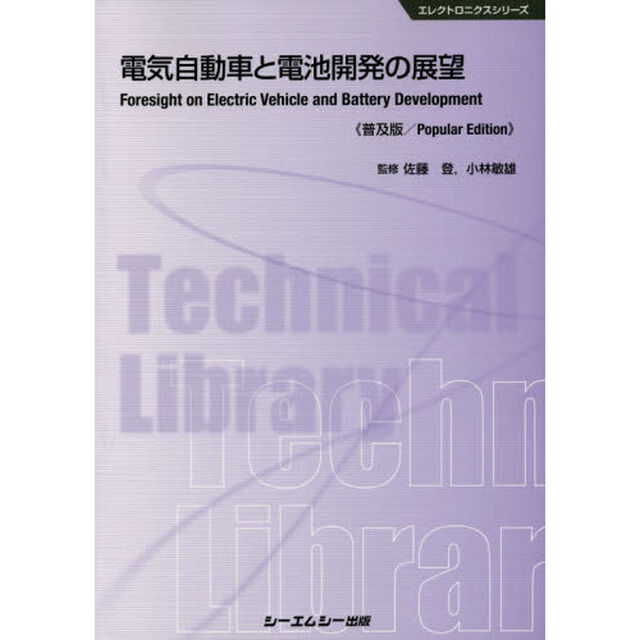 電気自動車と電池開発の展望　普及版