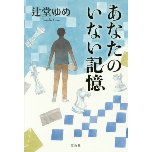 あなたのいない記憶