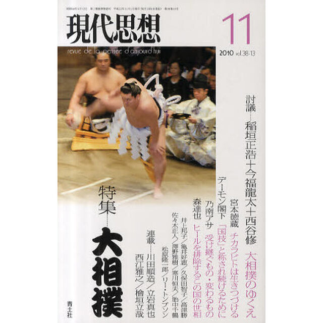 現代思想　ｖｏｌ．３８－１３「特集&hellip;大相撲」