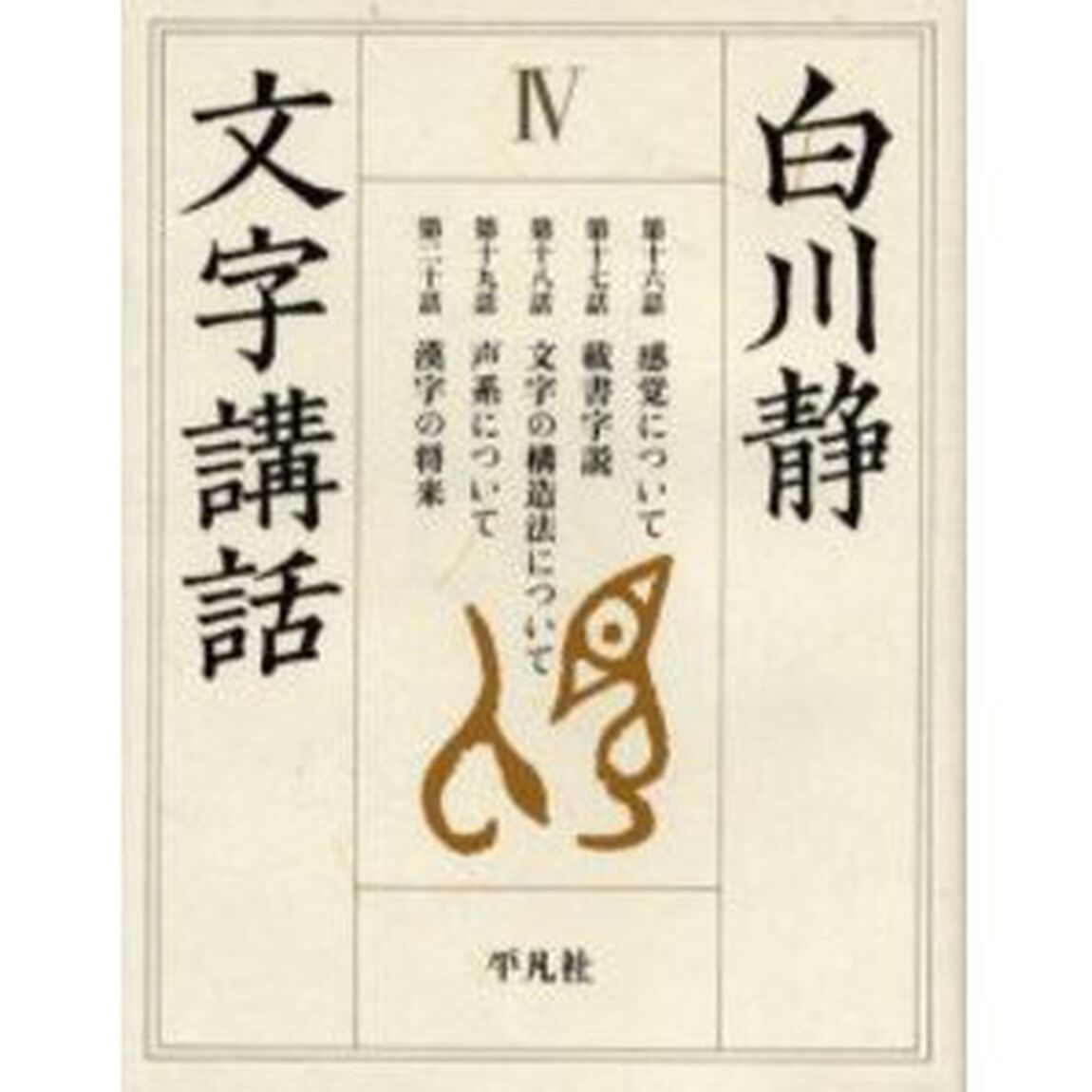文字講話　４