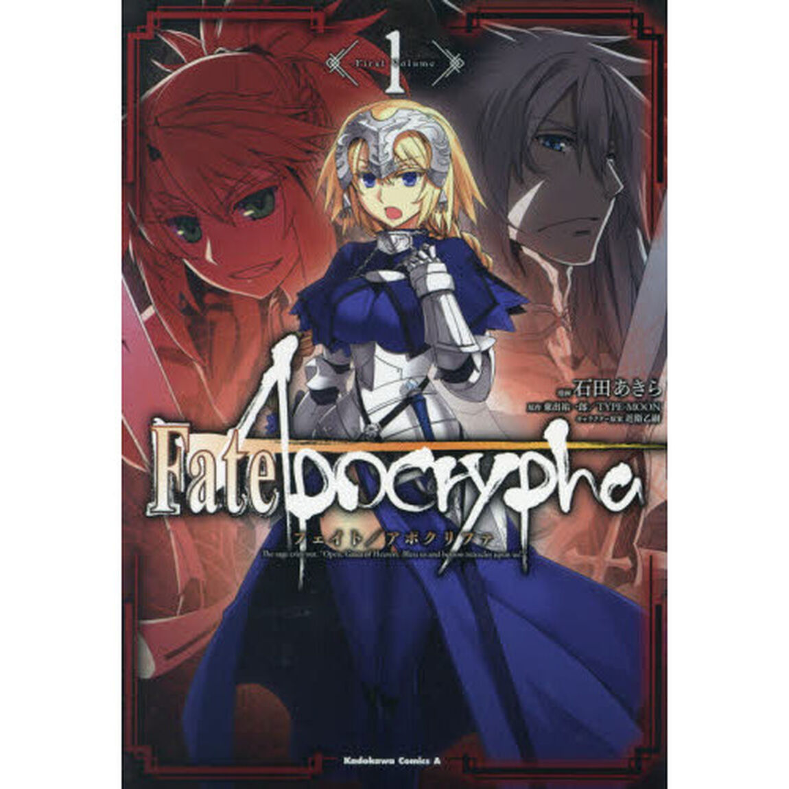 Ｆａｔｅ／Ａｐｏｃｒｙｐｈａ　１