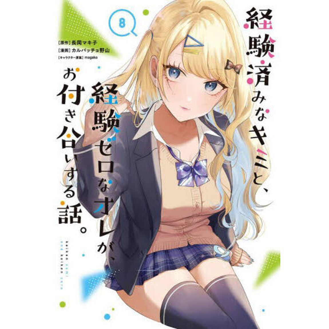 経験済みなキミと、経験ゼロなオレが、お付き合いする話。　８