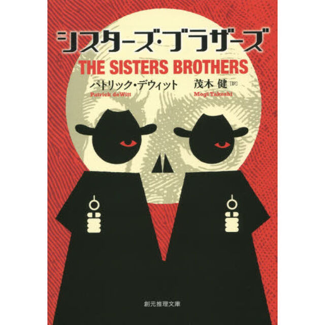 シスターズ・ブラザーズ