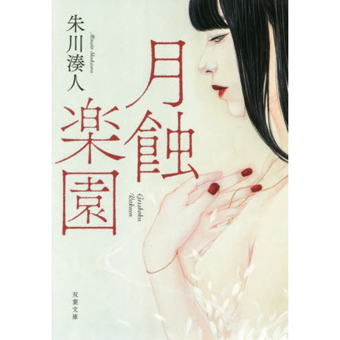月蝕楽園
