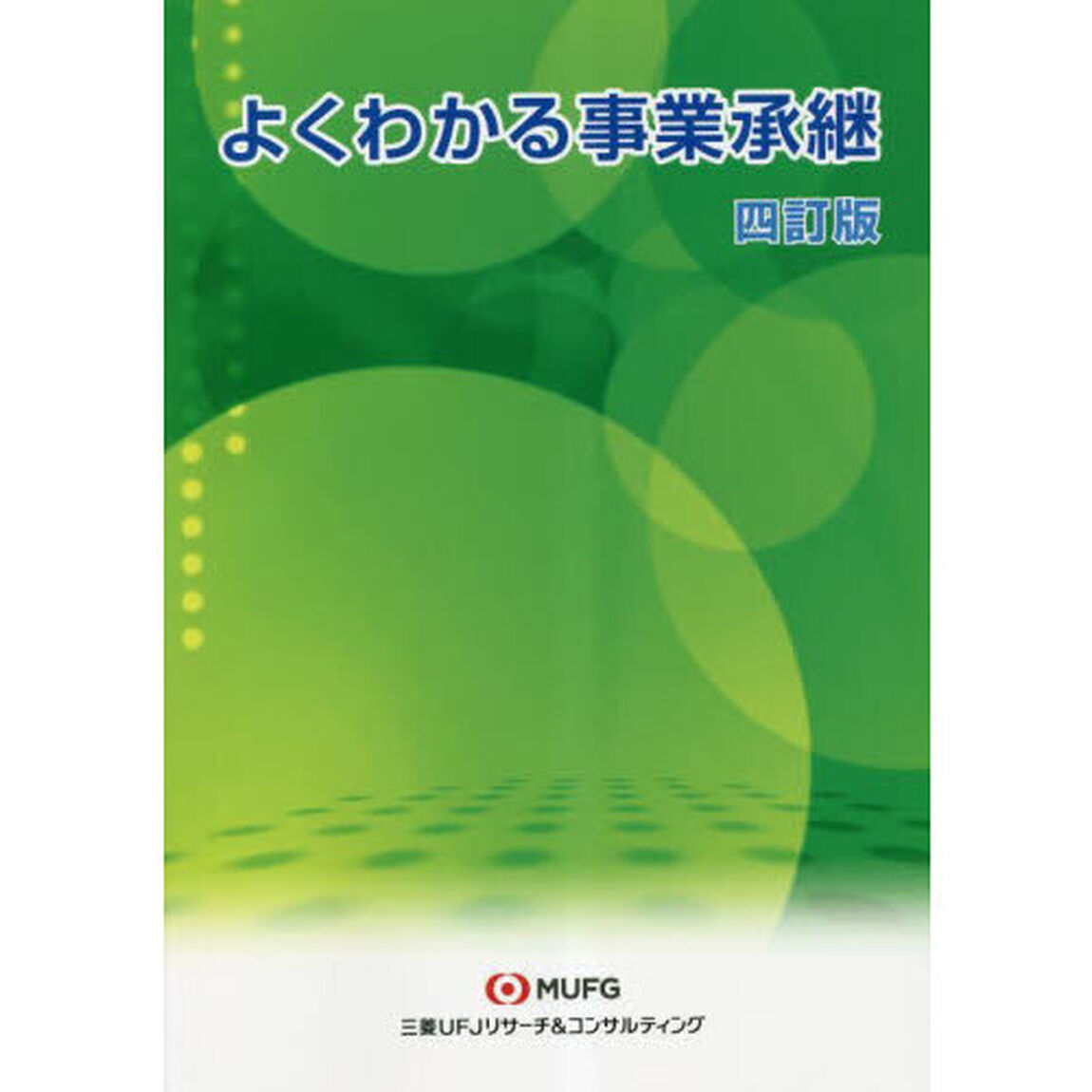 よくわかる事業承継「４訂版」