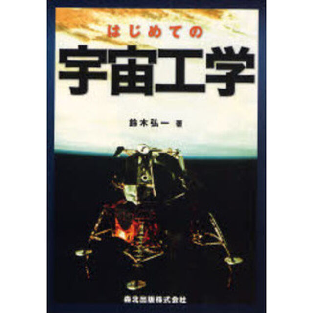 はじめての宇宙工学