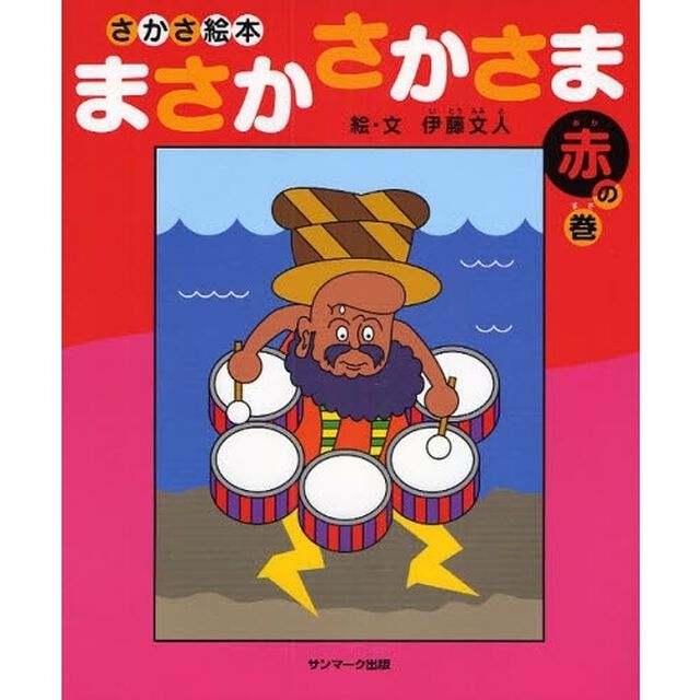 まさかさかさま　さかさ絵本　赤の巻