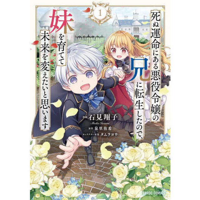 死ぬ運命にある悪役令嬢の兄に転生したので、妹を育てて未来を変えたいと思います　１
