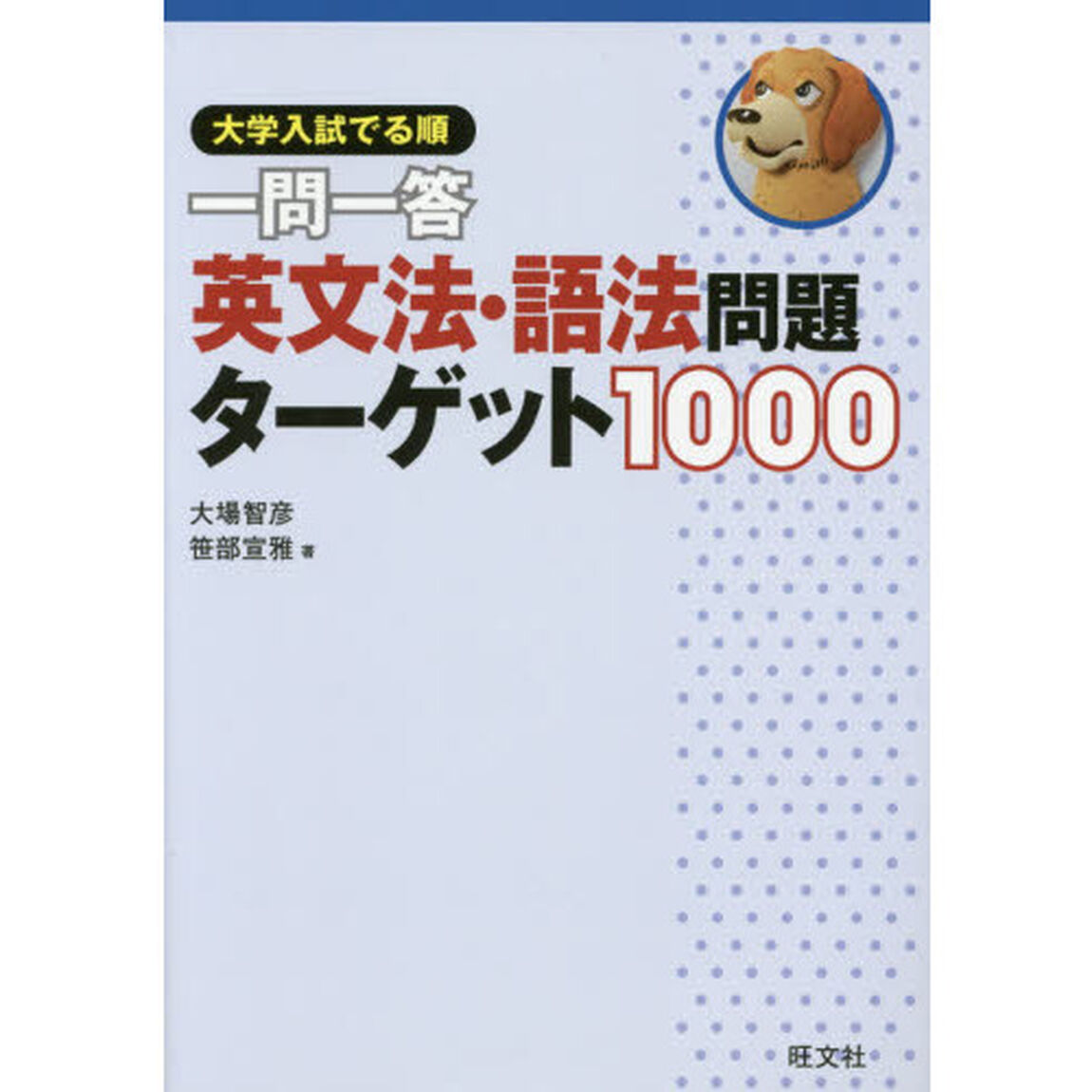 一問一答英文法・語法問題ターゲット１０００　大学入試でる順
