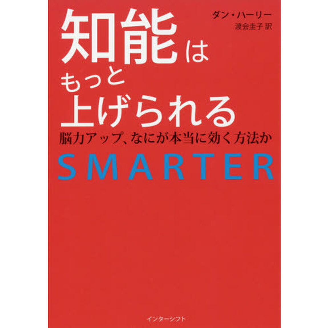 知能はもっと上げられる　脳力アップ、なにが本当に効く方法か